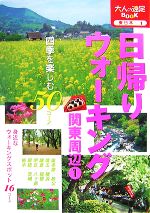 【中古】 日帰りウォーキング関東周辺(1) 大人の遠足BOOK東日本1／JTBパブリッシング(その他) 【中古】afb