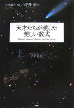 【中古】 天才たちが愛した美しい数式／中村義作【監修】，桜井進【著】