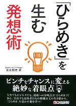 【中古】 「ひらめき」を生む発想術／宮永博史【著】