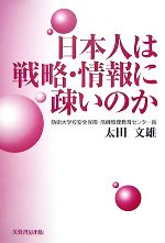 【中古】 日本人は戦略・情報に疎いのか／太田文雄【著】