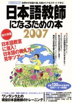 【中古】 日本語教師になるための本　2007／イカロス出版