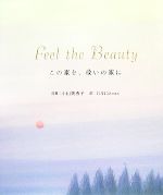 【中古】 Feel the Beauty この家を、救いの家に／小山美秀子【言葉】，葉祥明【絵】