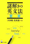 【中古】 謎解きの英文法　否定／久野すすむ，高見健一【著】