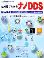 【中古】 絵で見てわかるナノDDS マテリアルから見た治療・診断・予後・予防、ヘルスケア技術の最先端..