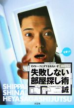 【中古】 失敗しない部屋探し術 そのトークにダマされないぞ／誠【著】のサムネイル