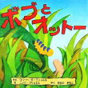 【中古】 ボブとオットー／ロバート・O．ブリュエル【文】，ニックブリュエル【絵】，きたのゆきこ【訳】