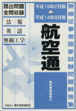 【中古】 航空無線通信士　平成14年8月期〜19年／テクノロジー・環境(その他)