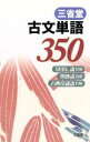 【中古】 三省堂　古文単語350／三省堂