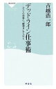 【中古】 デッドライン仕事術 すべての仕事に「締切日」を入れよ 祥伝社新書/吉越浩一郎【著】