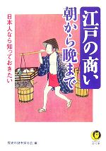 【中古】 日本人なら知っておきたい　江戸の商い 朝から晩まで KAWADE夢文庫／歴史の謎を探る会【編】