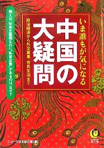 【中古】 いま誰もが気になる　中国の大疑問 政治経済から外交軍事、市民生活まで KAWADE夢文庫／ニュースなるほど塾【編】