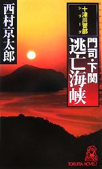 【中古】 門司・下関逃亡海峡 トクマ・ノベルズ／西村京太郎【
