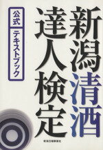 テクノロジー・環境(その他)販売会社/発売会社：新潟日報事業社発売年月日：2007/12/12JAN：9784861322426