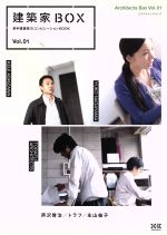 【中古】 建築家BOX　Vol．1／テクノロジー・環境