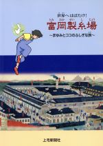 【中古】 世界へはばたけ！富岡製糸場　まゆみとココ／絵本・児童書