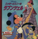 【中古】 ミッキーとミニーのラプンツェル ディズニー・ゴールデン・コレクション／うさぎ出版