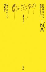 【中古】 世界最大デジタル映像アーカイブ　INA 文庫クセジュ919／エマニュエルオーグ【著】，西兼志【訳】