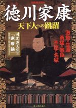 【中古】 徳川家康　天下人への跳躍／新人物往来社(その他)