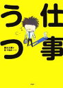 【中古】 仕事うつ/鈴木丈織【著】,桂早眞花【漫画】