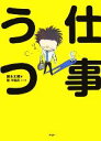 【中古】 仕事うつ／鈴木丈織【著】，桂早眞花【漫画】