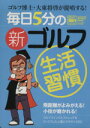 【中古】 ゴルフ博士・大東将啓が提唱する!毎日5分の新ゴルフ生活習慣/旅行・レジャー・スポーツ(3)
