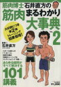 【中古】 筋肉まるわかり大事典Vol．2／ベースボール・マガジン社