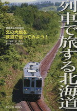 【中古】 列車で旅する北海道／旅行・レジャー・スポーツ