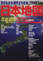 【中古】 今がわかる　時代がわかる　日本地図(2005年版) SEIBIDO　MOOK／成美堂出版