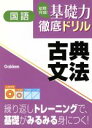 【中古】 短期完成！基礎力徹底ドリル国語　古典文法／学習研究社