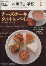 楽天ブックオフ 楽天市場店【中古】 お菓子の学校6　チーズケーキ・タルト＆パイ／学習研究社