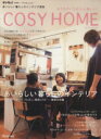 【中古】 おうちがいちばん心地いい！　COSY　HOME／ベネッセコーポレーション