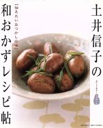 【中古】 土井信子の和おかずレシピ帖／主婦と生活社