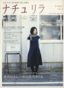 【中古】 ナチュリラ 大人ナチュラルな着こなしのほん/主婦と生活社