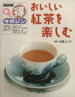 【中古】 おいしい紅茶を楽しむ／