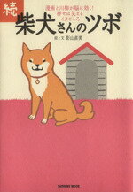 【中古】 続・柴犬さんのツボ　コミックエッセイ タツミムック／影山直美(その他)