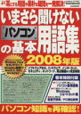 【中古】 いまさら聞けないパソコンの基本用語集2008年版/情報・通信・コンピュータ
