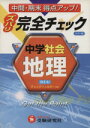 【中古】 中学／地理　完全チェック　カラー版／増進堂