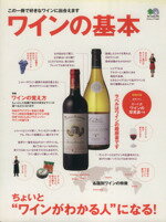 【中古】 ワインの基本/エイ出版社