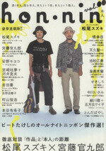 【中古】 hon・nin　本人(0)／文学・エッセイ・詩集
