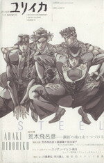 【中古】 ユリイカ　詩と批評(2007年11月臨時増刊号) 総特集　荒木飛呂彦　鋼鉄の魂は走りつづける／青..