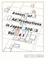 【中古】 日本アド・プロダクション年鑑　2003(Vol．41)／六耀社