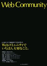 【中古】 Webコミュニティでいちばん大切なこと。 CGMビジネス“成 CGMビジネス“成功請負人”たちの考え方／伊藤将雄(著者)