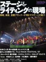 【中古】 ステージ＆ライティングの現場／芸術・芸能・エンタメ・アート