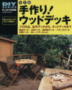 【中古】 改訂版 手作り!ウッドデッキ/学習研究社