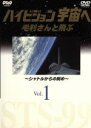 【中古】 NHKDVD ハイビジョン宇宙へ 毛利さんと飛ぶ VOL.1/(趣味/教養),毛利衛(撮影)