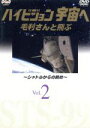 【中古】 NHKDVD ハイビジョン宇宙へ 毛利さんと飛ぶ VOL.2/(趣味/教養),毛利衛(撮影)