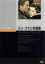 【中古】 ドン・ファンの冒険/エロール・フリン