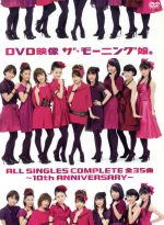 【中古】 DVD映像 ザ モーニング娘。ALL SINGLES COMPLETE 全35曲 ～10th ANNIVERSARY～／モーニング娘。