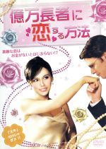 【中古】 億万長者に恋する方法／ミナ・タンデル,アニタ・マティヤ,コルデリア・ヴィーゲ