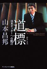 【中古】 道標 日本サッカーへの提